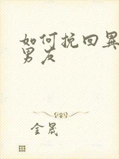 如何挽回异地恋男友