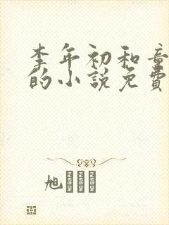 李年初和童肖媛的小说免费阅读