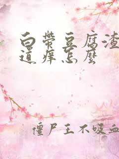 白带豆腐渣状阴道痒怎么