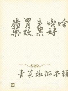 肠胃炎吃啥消炎药效果好