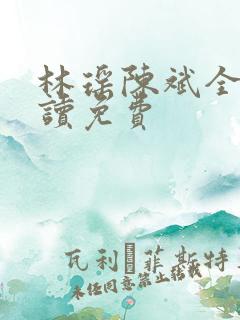 林瑶陈斌全文阅读免费