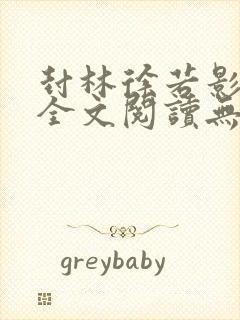 封林徐若影小说全文阅读无弹窗