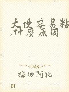 大便容易粘马桶,什么原因