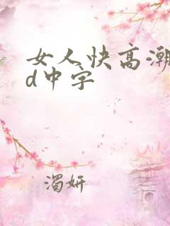 女人快高潮了hd中字