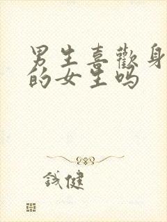 男生喜欢身材好的女生吗