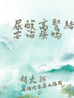 尿酸高肾结晶需要治疗吗