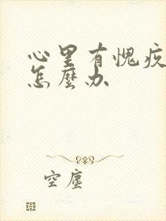 心里有愧疚感该怎么办