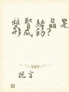 双肾结晶是怎么形成的?