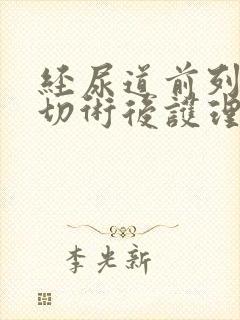 经尿道前列腺电切术后护理