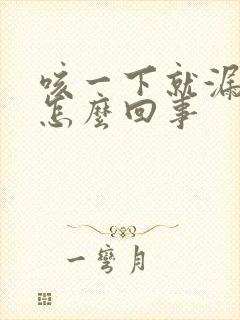 咳一下就漏尿是怎么回事