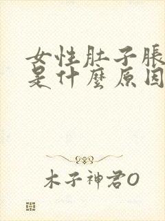 女性肚子胀尿频是什么原因