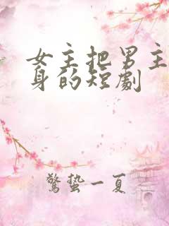 女主把男主当替身的短剧