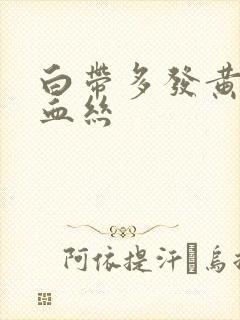 白带多发黄还带血丝