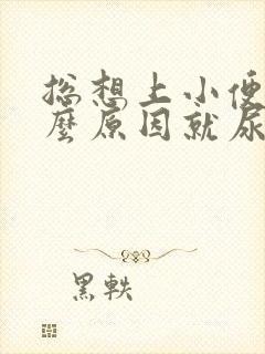 总想上小便是什么原因就尿一点女