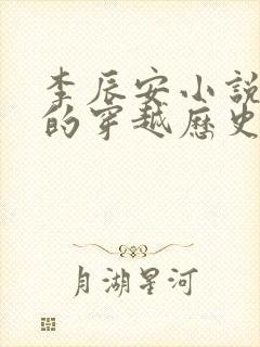 李辰安小说主角的穿越历史小说