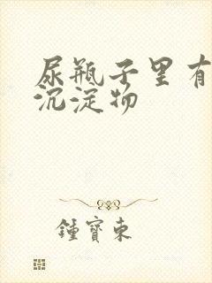 尿瓶子里有白色沉淀物