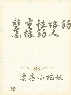 双重性格的人是怎样的人