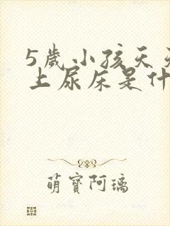 5岁小孩天天晚上尿床是什么原因