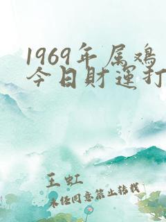 1969年属鸡今日财运打麻将咋样