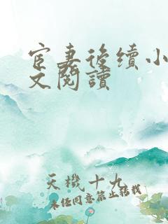 宦妻后续小说全文阅读