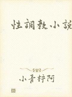 性调教小说男男