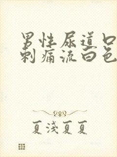 男性尿道口红肿刺痛流白色液体