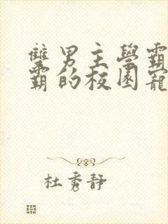 双男主学霸×校霸的校园宠文