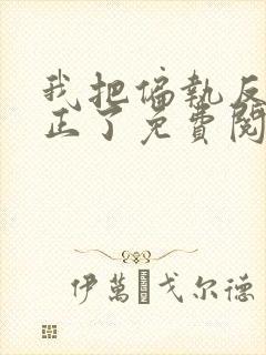 我把偏执反派扶正了免费阅读