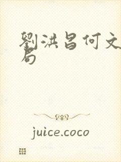 刘洪昌何文惠结局