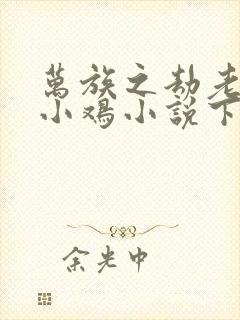 万族之劫老鹰吃小鸡小说下载txt