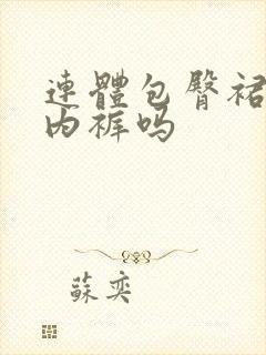 连体包臀裙要穿内裤吗