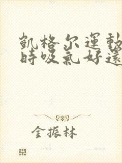 凯格尔运动提肛时吸气好还是呼气好