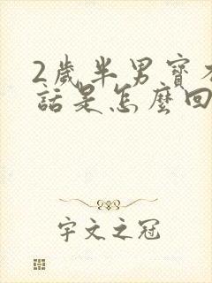 2岁半男宝不说话是怎么回事