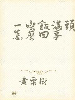 一吃饭满头大汗怎么回事