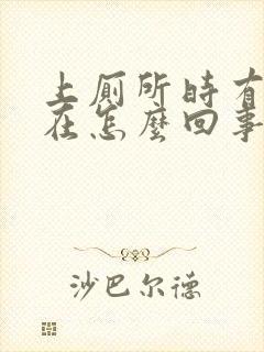 上厕所时有血是在怎么回事