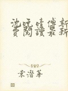 沈晚晴傅斯珩免费阅读最新章节更新时间