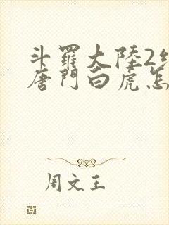 斗罗大陆2绝世唐门白虎怎么样