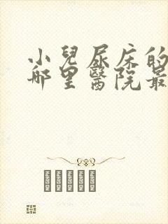 小儿尿床的治疗哪里医院最好