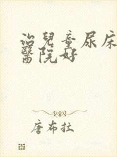 治儿童尿床哪家医院好