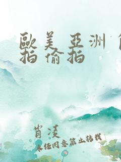 欧美 亚洲 自拍 偷拍