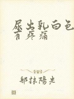 尿出乳白色还伴有疼痛