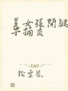 美女张开腿让男子捅爽