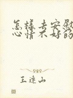 怎样去安慰一个心情不好的人