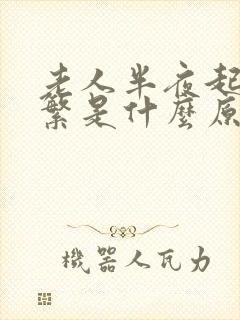 老人半夜起夜频繁是什么原因