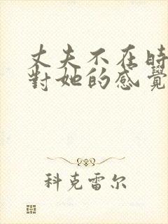 丈夫不在时公公对她的感觉电影