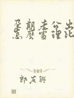 孕期老公出轨了怎么处理比较好