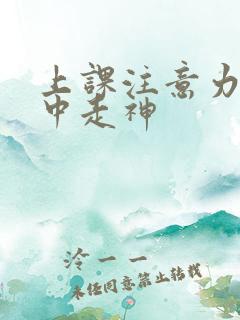 上课注意力不集中走神