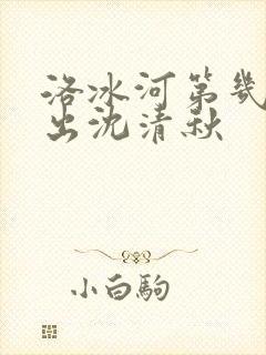 洛冰河第几章认出沈清秋