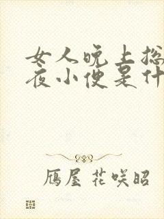 女人晚上总是起夜小便是什么原因