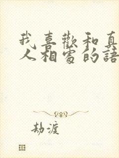 我喜欢和真诚的人相处的语句